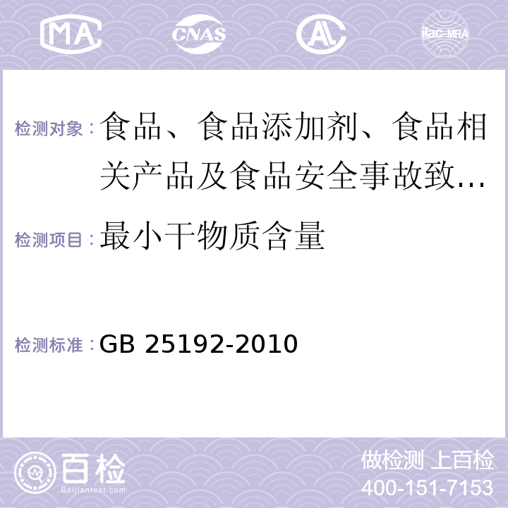 最小干物质含量 食品安全国家标准 再制干酪GB 25192-2010