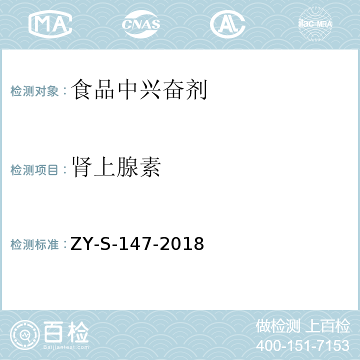 肾上腺素 动物源性食品中克仑特罗等48种兴奋剂的检测方法 液相色谱-串联质谱法ZY-S-147-2018