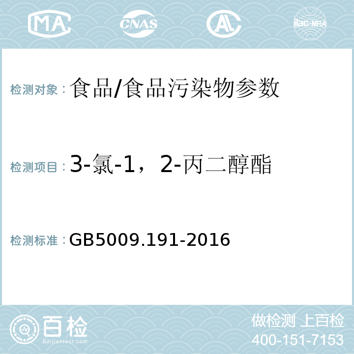 3-氯-1，2-丙二醇酯 食品安全国家标准食品中氯丙醇及其脂肪酸酯含量的测定/GB5009.191-2016