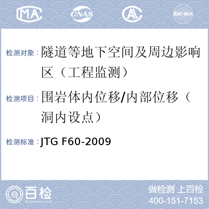 围岩体内位移/内部位移（洞内设点） 公路隧道施工技术规范JTG F60-2009