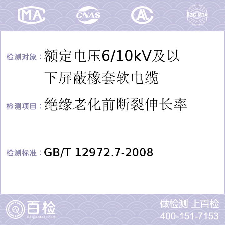 绝缘老化前断裂伸长率 矿用橡套软电缆 第7部分：额定电压6/10kV及以下屏蔽橡套软电缆GB/T 12972.7-2008