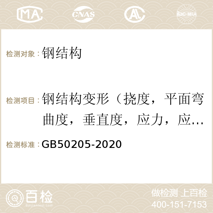 钢结构变形（挠度，平面弯曲度，垂直度，应力，应变） GB 50205-2020 钢结构工程施工质量验收标准(附条文说明)