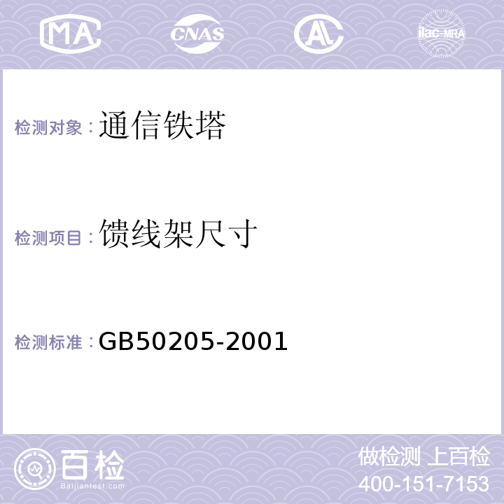 馈线架尺寸 GB 50205-2001 钢结构工程施工质量验收规范(附条文说明)