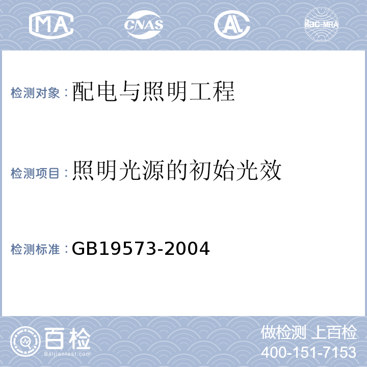 照明光源的初始光效 GB 19573-2004 高压钠灯能效限定值及能效等级