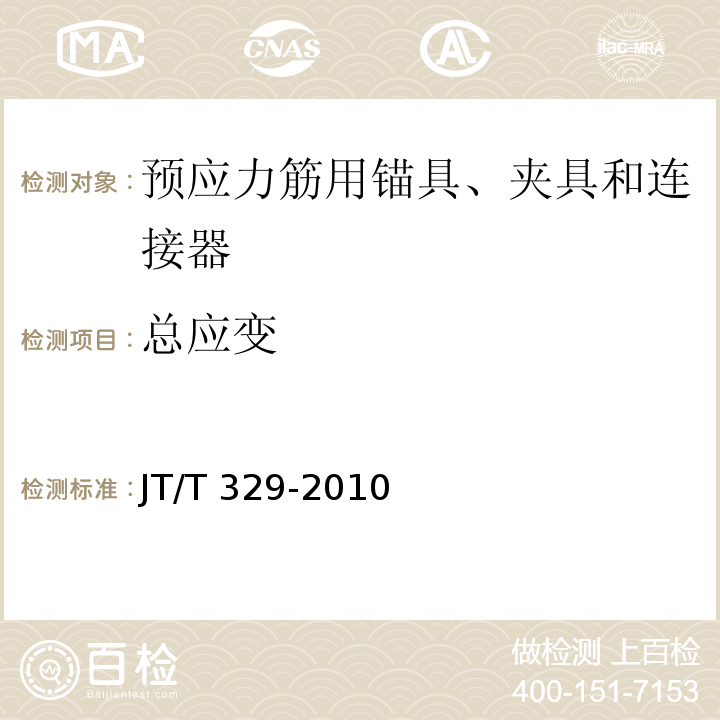 总应变 公路桥梁预应力钢绞线用锚具、夹片和连接器JT/T 329-2010