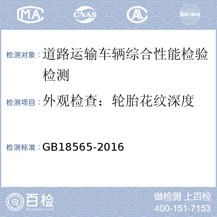 外观检查：轮胎花纹深度 GB18565-2016 道路运输车辆综合性能要求和检验方法