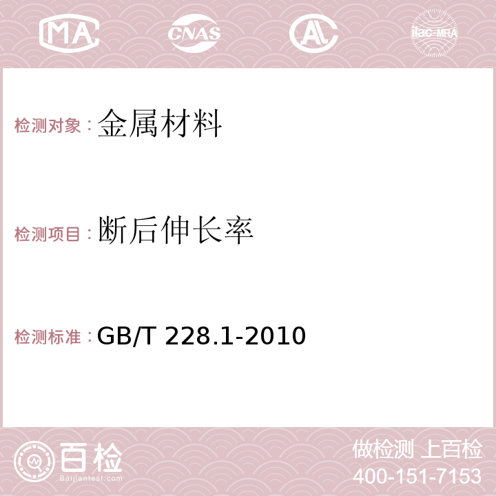 断后伸长率 金属材料 拉伸试验 第1部分：室温试验方法GB/T 228.1-2010