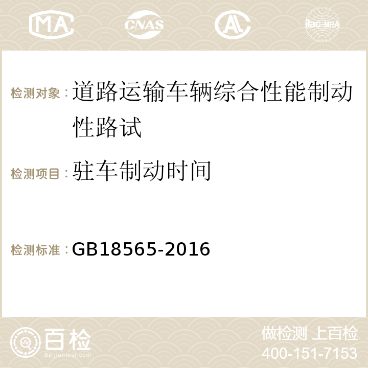 驻车制动时间 道路运输车辆综合性能要求和检验方法 GB18565-2016