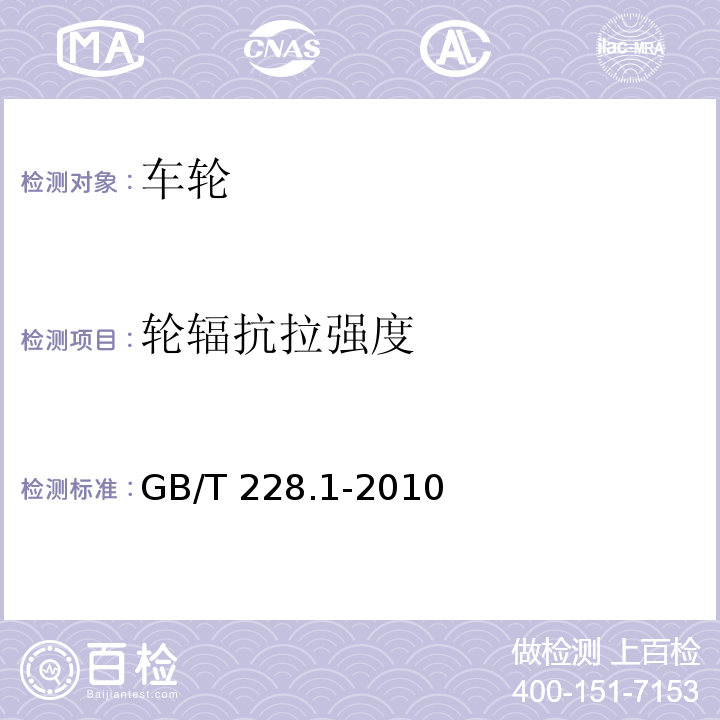 轮辐抗拉强度 金属材料拉伸试验 第1部分：室温试验方法GB/T 228.1-2010