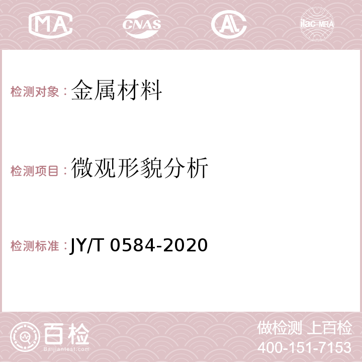 微观形貌分析 扫描电子显微镜分析方法通则JY/T 0584-2020