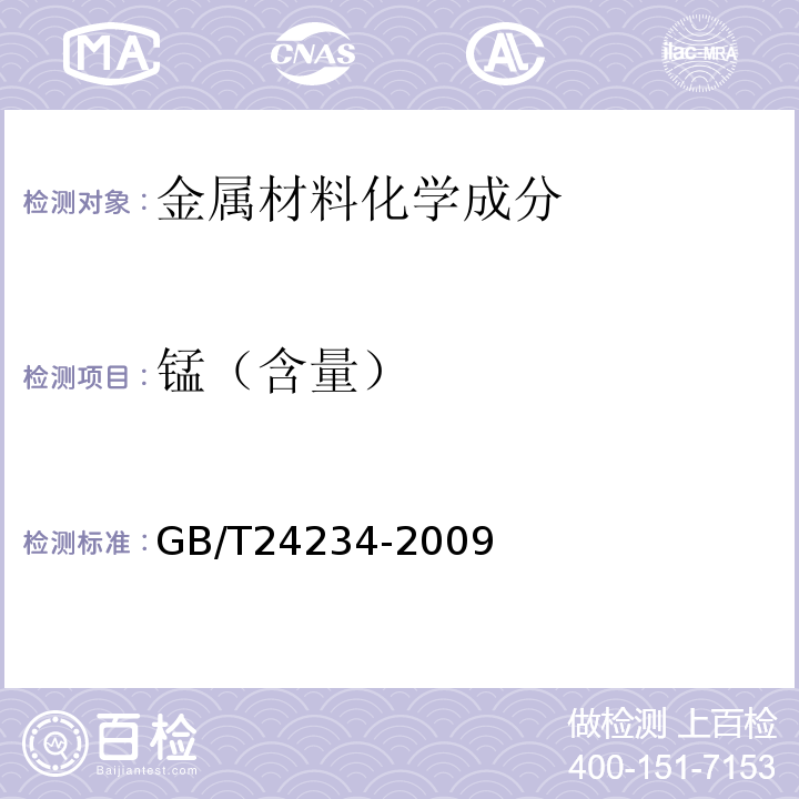 锰（含量） 铸铁 多元素含量的测定 火花放电原子发射光谱法(常规法) GB/T24234-2009