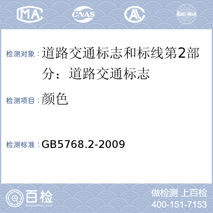 颜色 GB 5768.2-2009 道路交通标志和标线 第2部分:道路交通标志