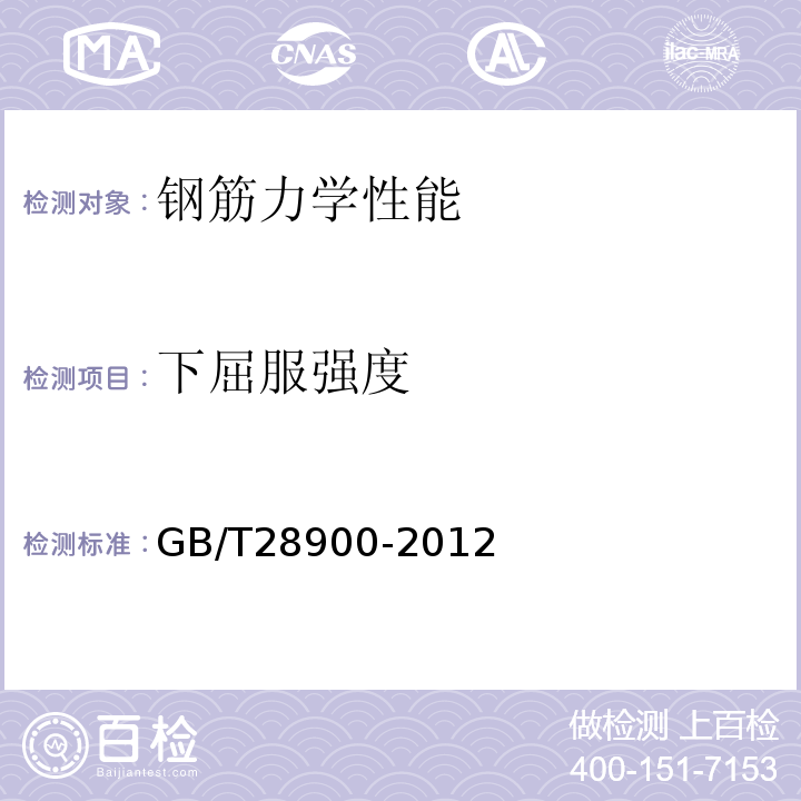 下屈服强度 钢筋混凝土用钢材试验方法 GB/T28900-2012