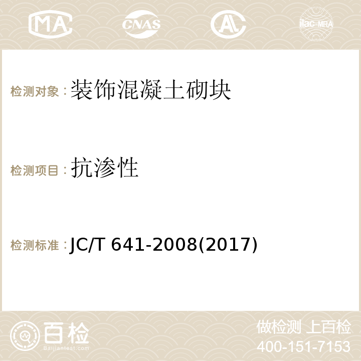抗渗性 装饰混凝土砌块JC/T 641-2008(2017)(附录B）
