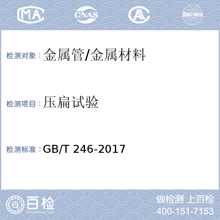 压扁试验 金属管压扁试验方法 /GB/T 246-2017