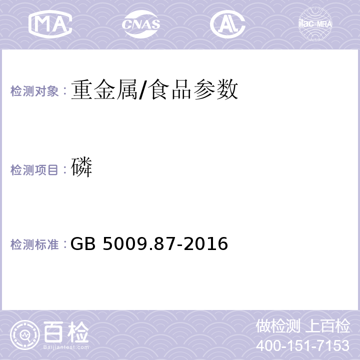 磷 食品安全国家标准食品中磷的测定/GB 5009.87-2016