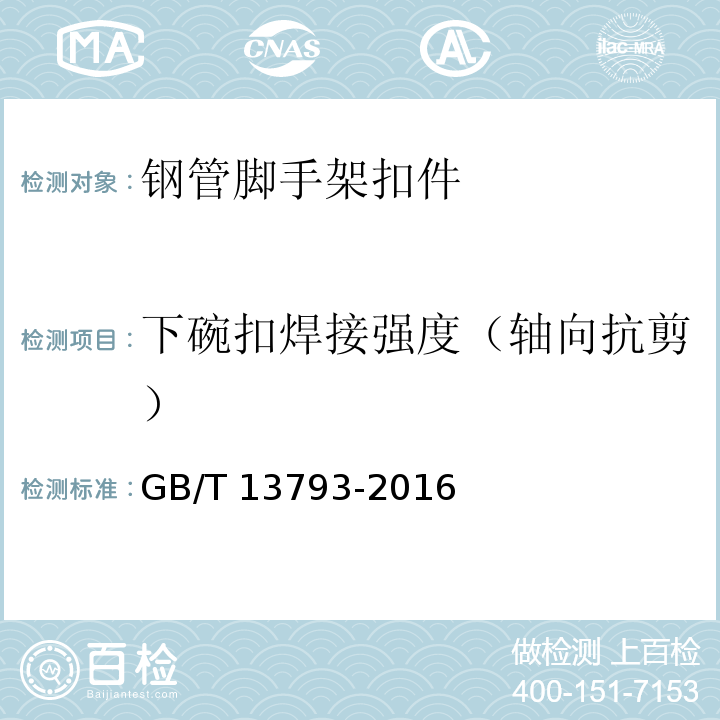 下碗扣焊接强度（轴向抗剪） 直缝电焊钢管 GB/T 13793-2016