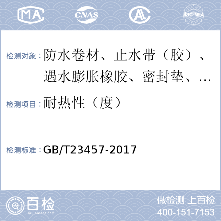 耐热性（度） 预铺防水卷材 GB/T23457-2017