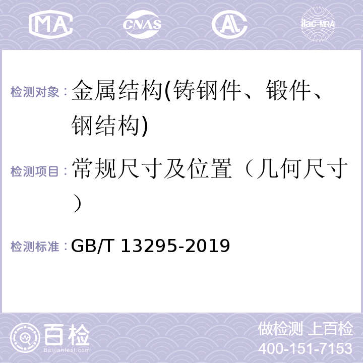 常规尺寸及位置（几何尺寸） 水及燃气用球墨铸铁管、管件和附件 GB/T 13295-2019