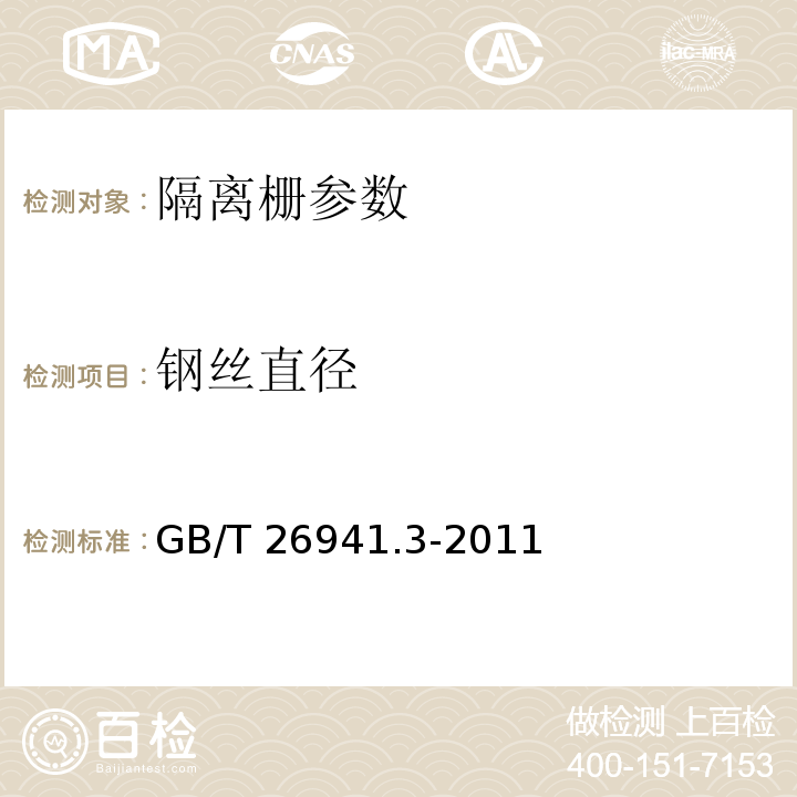 钢丝直径 隔离栅 第3部分：焊接网 GB/T 26941.3-2011