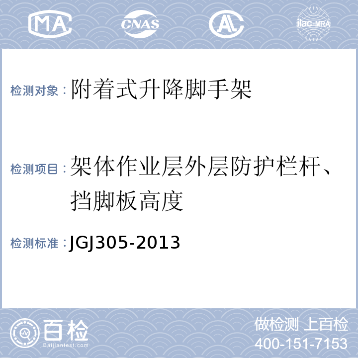 架体作业层外层防护栏杆、挡脚板高度 JGJ 305-2013 建筑施工升降设备设施检验标准(附条文说明)