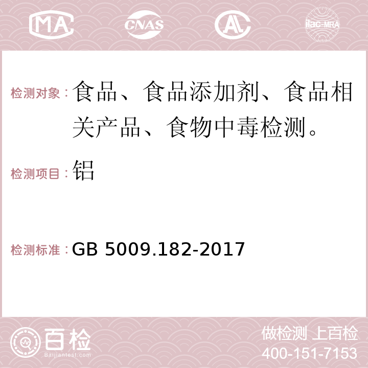 鋁 GB 5009.182-2017 食品安全國家標準 食品中鋁的測定