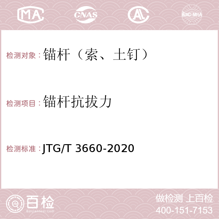 锚杆抗拔力 公路隧道施工技术规范 JTG/T 3660-2020