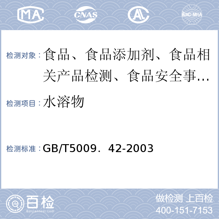 水溶物 食鹽衛(wèi)生標(biāo)準(zhǔn)的分析方法GB/T5009．42-2003