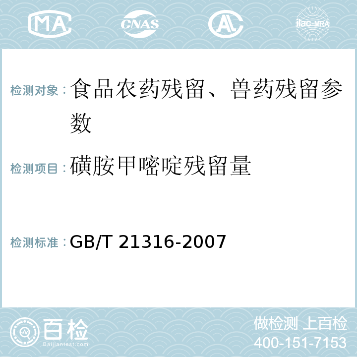 磺胺甲嘧啶残留量 动物源性食品中磺胺类药物残留量的测定 液相色谱-质谱/质谱法 GB/T 21316-2007