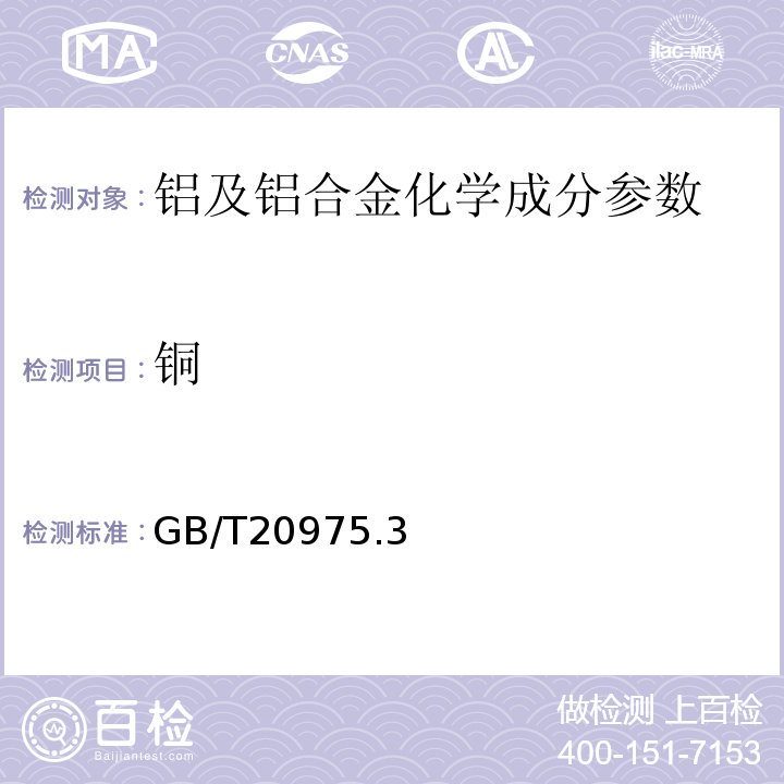 铜 铝及铝合金化学分析方法 第3部分: 铜含量的测定GB/T20975.3—2008