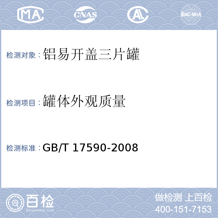 罐体外观质量 铝易开盖三片罐GB/T 17590-2008