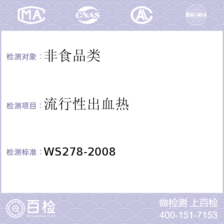 流行性出血热 WS278-2008