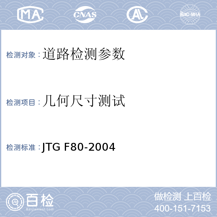 几何尺寸测试 公路工程质量检验评定标准 JTG F80-2004