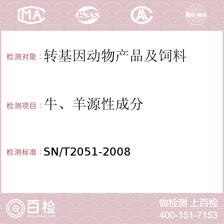 牛、羊源性成分 食品、化妝品和飼料中牛羊豬源性成分檢測方法實時PCR法SN/T2051-2008