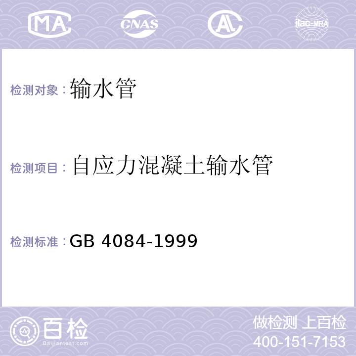 自应力混凝土输水管 自应力混凝土输水管 GB 4084-1999