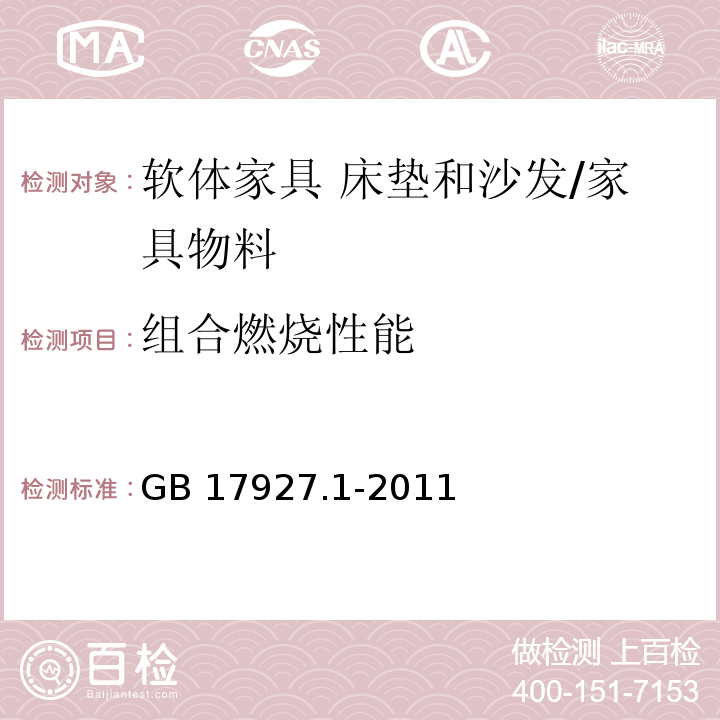 组合燃烧性能 软体家具 床垫和沙发 抗引燃特性的评定 第1部分:阴燃的香烟/GB 17927.1-2011