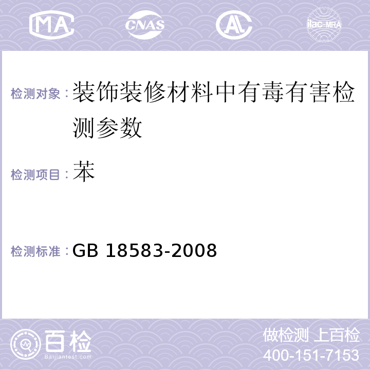 苯 室内装饰装修材料 胶粘剂中有害物质限量 GB 18583-2008(附录B 胶粘剂中苯含量的测定 气相色谱法)