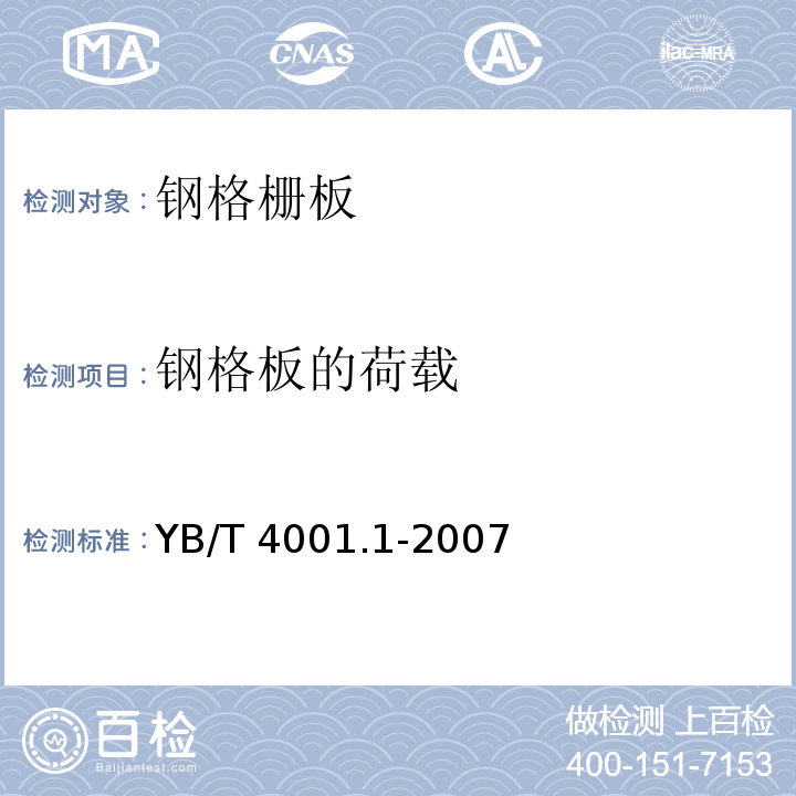 钢格板的荷载 YB/T 4001.1-2007 钢格栅板及配套件 第1部分:钢格栅板