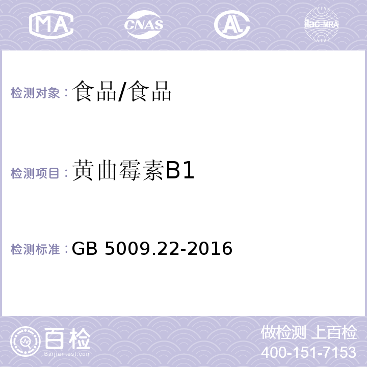 黄曲霉素B1 食品安全国家标准 食品中黄曲霉毒素B族和G 族的测定/GB 5009.22-2016