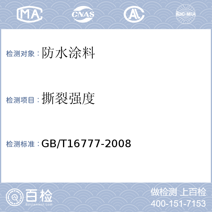 撕裂强度 建筑防水涂料试验法 GB/T16777-2008