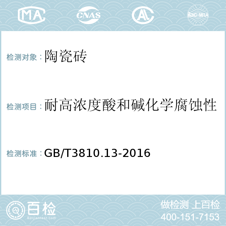 耐高浓度酸和碱化学腐蚀性 陶瓷砖试验方法?第13部分：耐化学腐蚀性的测定 GB/T3810.13-2016