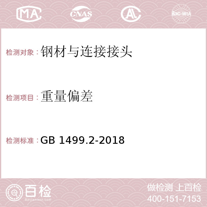 重量偏差 钢筋砼用钢第2部分:热轧带肋钢筋 GB 1499.2-2018