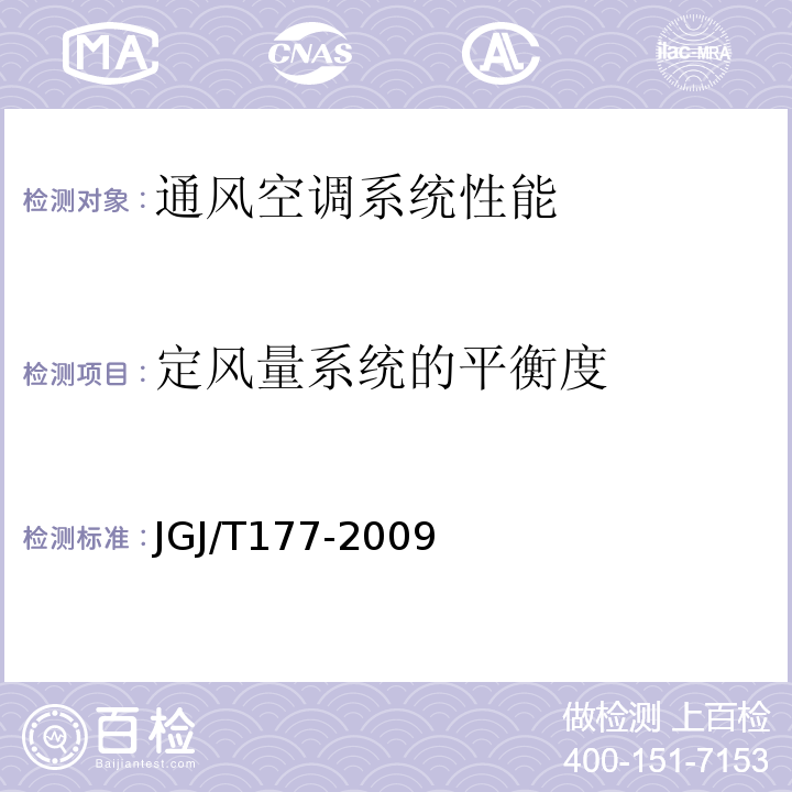 定风量系统的平衡度 JGJ/T 177-2009 公共建筑节能检测标准(附条文说明)