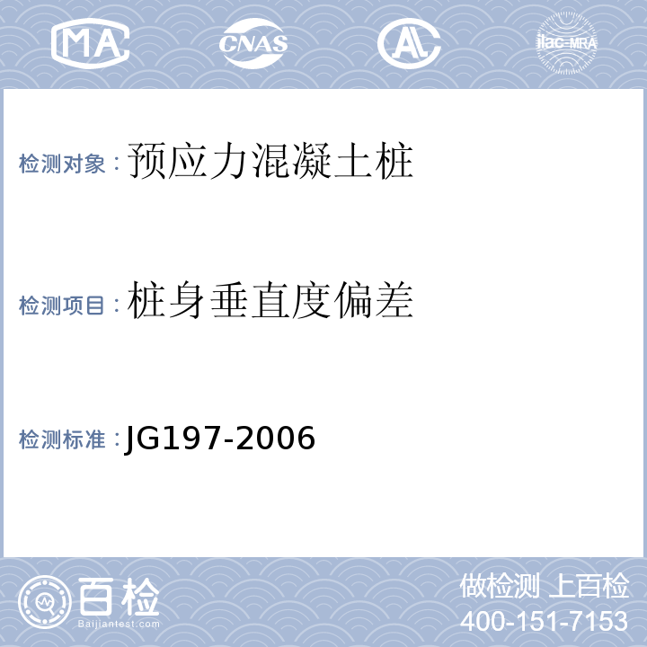桩身垂直度偏差 JG/T 197-2006 【强改推】预应力混凝土空心方桩(包含修改单1)