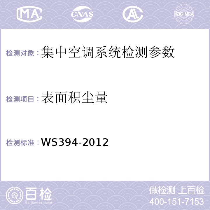 表面积尘量 公共场所集中空调通风系统卫生规范 WS394-2012