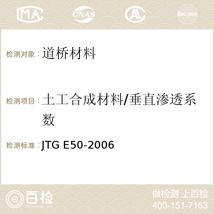 土工合成材料/垂直渗透系数 公路工程土工合成材料试验规程