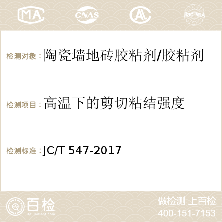 高温下的剪切粘结强度 陶瓷砖胶粘剂/JC/T 547-2017