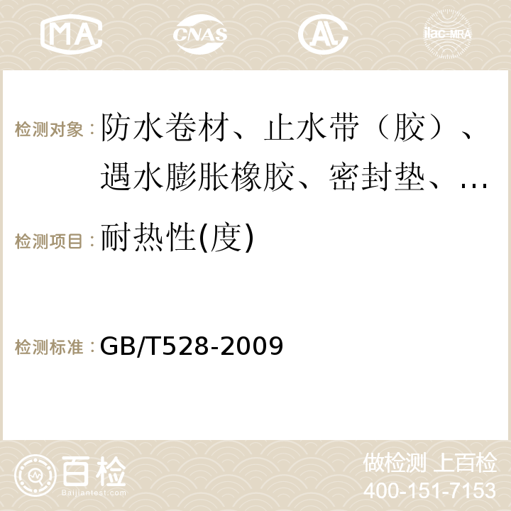 耐热性(度) GB/T 528-2009 硫化橡胶或热塑性橡胶 拉伸应力应变性能的测定