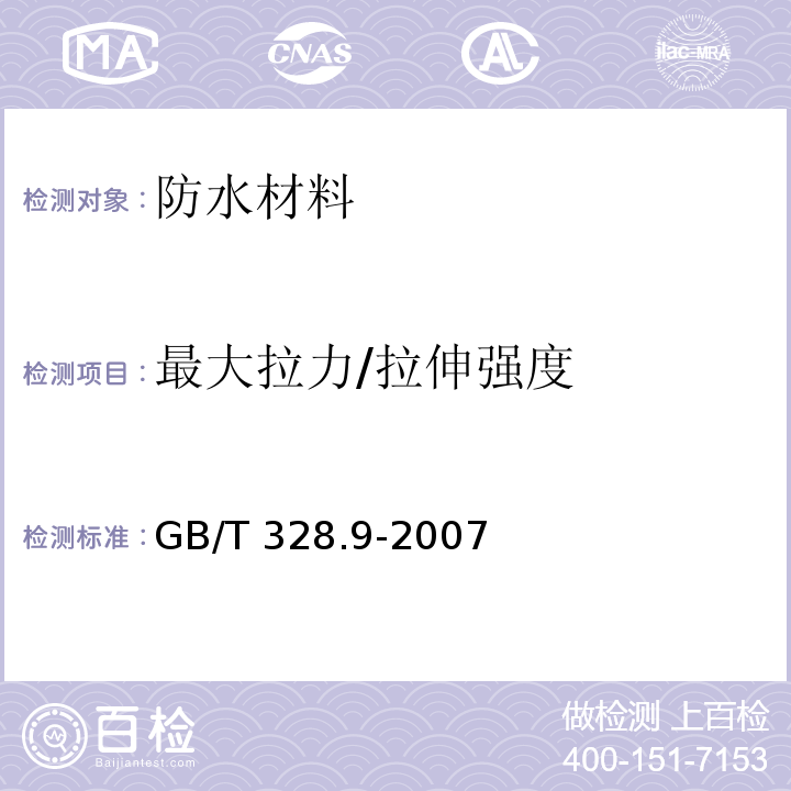 最大拉力/拉伸强度 建筑防水卷材试验方法 第9部分：高分子防水卷材 拉伸性能 GB/T 328.9-2007