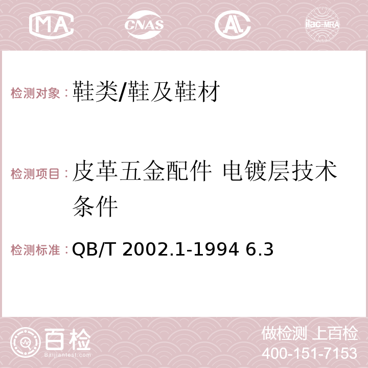 皮革五金配件 电镀层技术条件 QB/T 2002.1-1994 皮革五金配件 电镀层技术条件